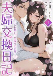 夫婦交換日記～入れ替わった僕らの記録～（フルカラー）　1