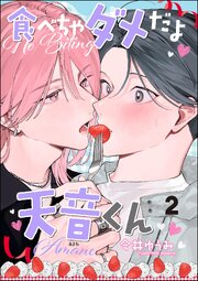 食べちゃダメだよ天音くん（分冊版） 【第2話】