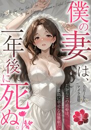 僕の妻は、一年後に死ぬ。だからこの結婚は、最高に幸せな復讐劇だ（フルカラー）　1