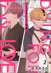 フェイクラブ心中（分冊版） 【第2話】