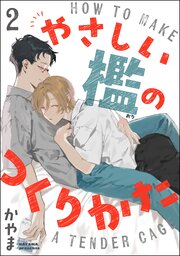 やさしい檻のつくりかた（分冊版） 【第2話】