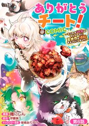 【単話版】ありがとうチート！～トンズラ幼女はマイペースに異世界を堪能することにしました～@COMIC 第6話
