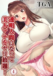 透明人間になって美人アナをヤリ放題！