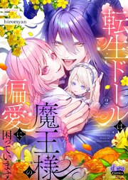 転生ドールは魔王様の偏愛に困っています【単行本版】【電子限定おまけ付き】 2