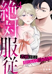 絶対服従～若頭は私を抱え込んで離さない～