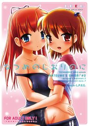 なつめのしおりのに【R-18版】