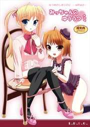 みっちゃんのゆううつ【R-18版】