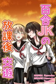 百合JKの放課後交遊【R-18版】