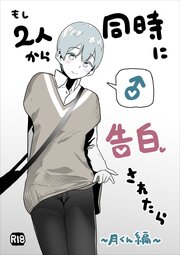 もし2人から同時に告白されたら～月くん編～【R-18版】