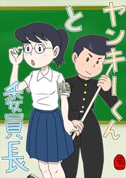 ヤンキーくんと委員長【R-18版】