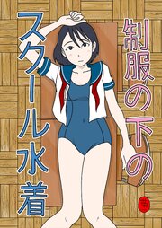制服の下はスクール水着【R-18版】