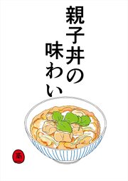 親子丼の味わい【R-18版】