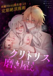 クリトリス磨き屋さん～専属クリトリス開発者による定期絶頂施術～【R-18版】