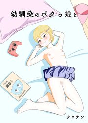 幼馴染のボクっ娘と【R-18版】