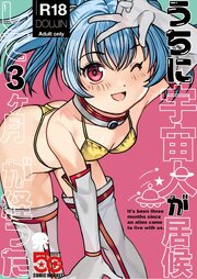 うちに宇宙人が居候して3ヶ月が経った【R-18版】