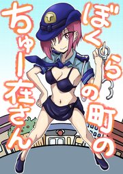ぼくらの町のちゅー在さん【R-18版】 1巻
