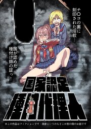 国家認定種付代理人【R-18版】 1巻
