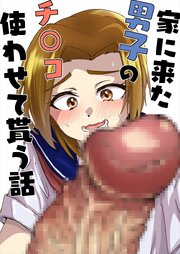 家に来た男子のチ○コ使わせて貰う話【R-18版】 1巻