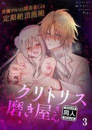 クリトリス磨き屋さん～専属クリトリス開発者による定期絶頂施術～【R-18分冊版】 1-3巻