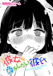 【単話版】彼女を負かしたい彼氏
