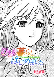 【単話版】ひとり暮らしはじめました
