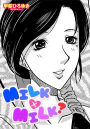 【単話版】MILK×MILK？