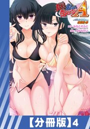 【分冊版】真剣で私に恋しなさい! A Adult Edition SIDE-B（４）