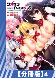 【分冊版】ワガママハイスペック Adult Edition（４）