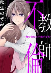 教師不倫～娘の担任と不倫する夫～ 6巻