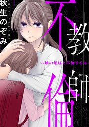 教師不倫～娘の担任と不倫する夫～: 8