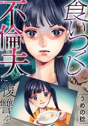 食いつくし不倫夫に復讐を 6巻