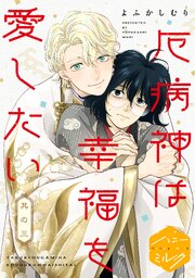 厄病神は幸福を愛したい　分冊版