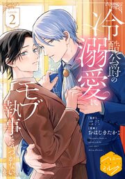冷酷公爵の溺愛にモブ執事は気づかない　分冊版 2巻