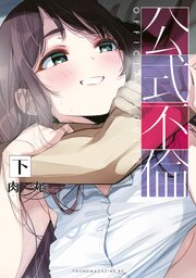 公式不倫 1-2巻