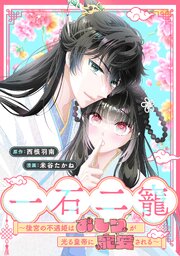 一石二寵～後宮の不遇姫はおしりが光る皇帝に寵愛される～　【連載版】: 4