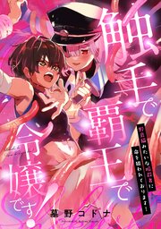 触手で覇王で令嬢です!~野良猫みたいな暗殺者に命を狙われております!~
