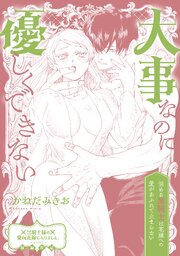 大事なのに優しくできない 悩める黒騎士は花嫁への愛があふれて止まらない