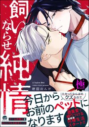 飼いならせ純情【極】 【電子限定かきおろし漫画付】