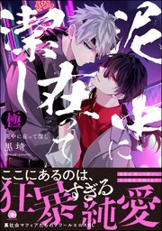 泥中に在って潔し【極】 【電子限定かきおろし特典付】