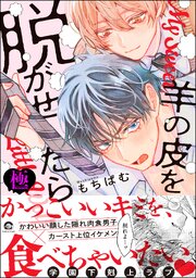 羊の皮を脱がせたら【極】 【電子限定かきおろし漫画付】