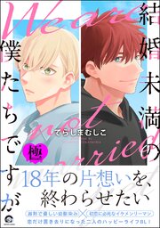 結婚未満の僕たちですが【極】