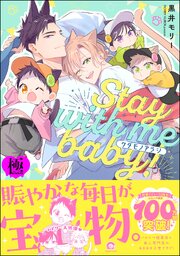 ケダモノアラシ ―Stay with me baby！―【極】 【電子限定かきおろし漫画付】