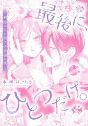最後に、ひとつだけ。~初恋の人と過ごす秘密の夜~
