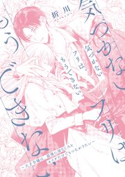 気づかないフリは、もうできない。~天才令嬢は、最後に幼なじみとカラダだけでもつながりたい~