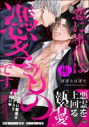 恋に事件は憑きものです【極】 【電子限定かきおろし漫画2P付】