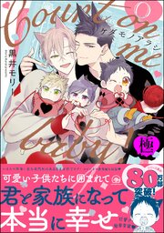 ケダモノアラシ ―Count on me baby！―【極】 【電子限定かきおろし漫画付】