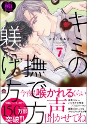 キミの撫で方躾け方【極】7 【電子限定かきおろし漫画2P付】