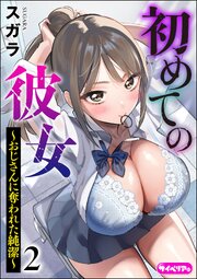 初めての彼女 ～おじさんに奪われた純潔～（分冊版） 2巻