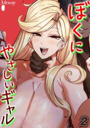 ぼくにやさしいギャル(2)