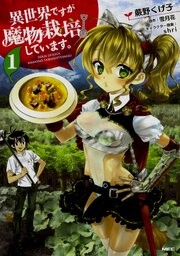 異世界ですが魔物栽培しています 【タテスク】